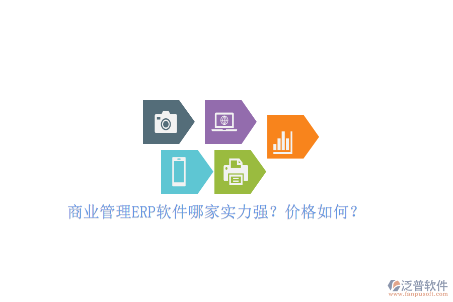 商業(yè)管理ERP軟件哪家實力強？價格如何？