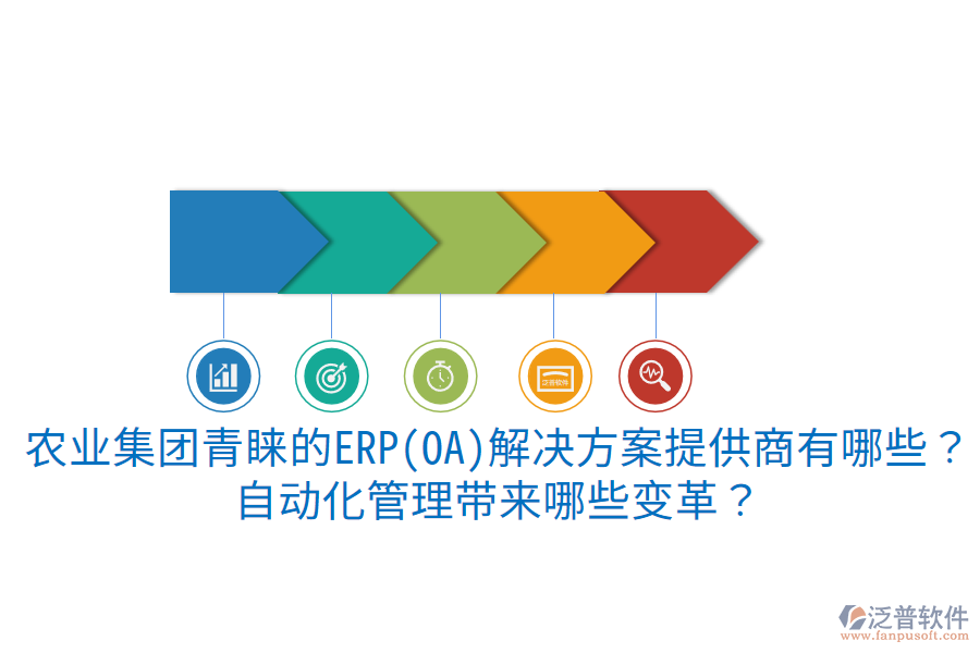  農(nóng)業(yè)集團(tuán)青睞的ERP(OA)解決方案提供商有哪些？自動(dòng)化管理帶來哪些變革？