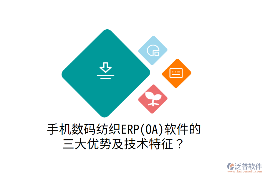 手機(jī)數(shù)碼紡織ERP(OA)軟件的 三大優(yōu)勢(shì)及技術(shù)特征？