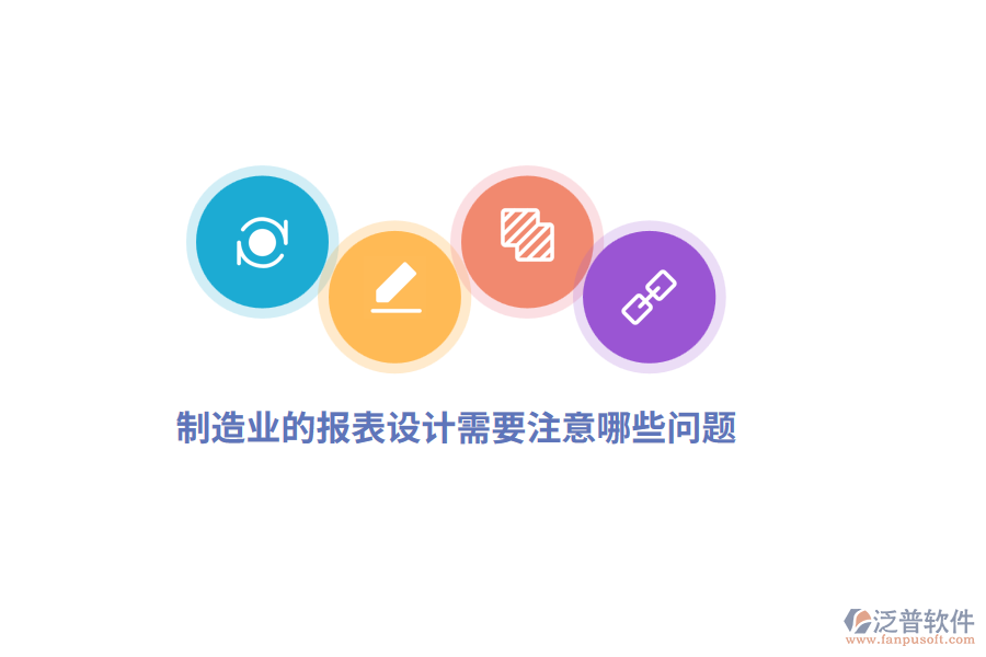 制造業(yè)的報表設(shè)計需要注意哪些問題？