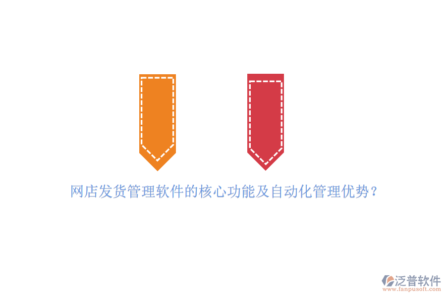 網(wǎng)店發(fā)貨管理軟件的核心功能及自動化管理優(yōu)勢？