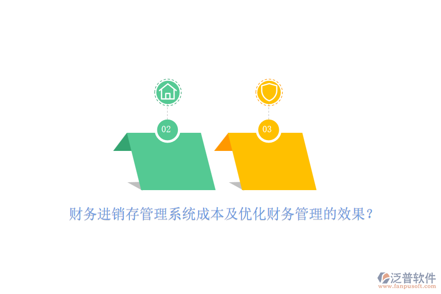 財(cái)務(wù)進(jìn)銷存管理系統(tǒng)成本及優(yōu)化財(cái)務(wù)管理的效果？