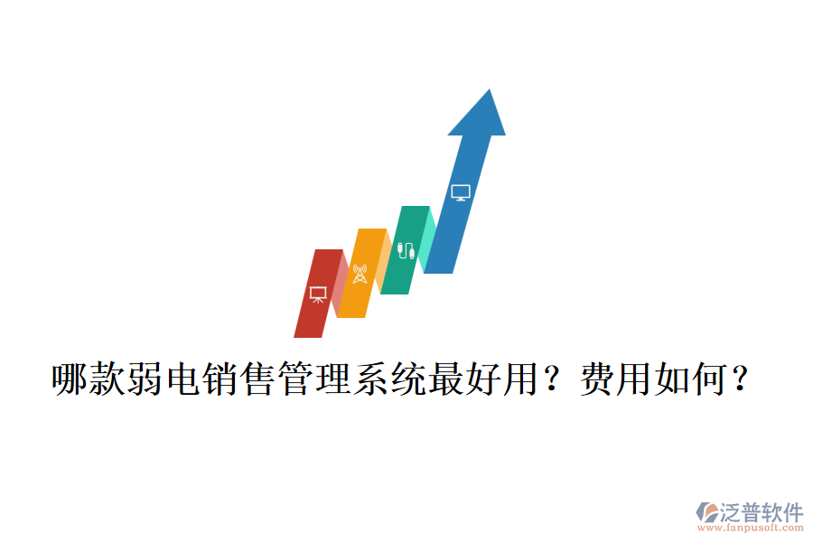 哪款弱電銷售管理系統(tǒng)最好用？費用如何？