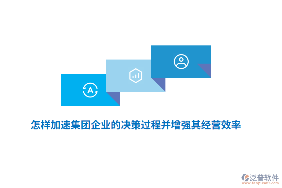 怎樣加速集團(tuán)企業(yè)的決策過程并增強其經(jīng)營效率？