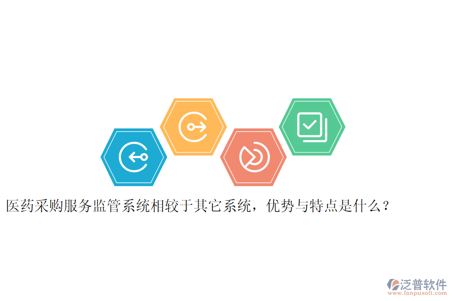 醫(yī)藥采購服務(wù)監(jiān)管系統(tǒng)相較于其它系統(tǒng)，優(yōu)勢(shì)與特點(diǎn)是什么？