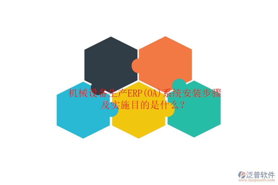 機(jī)械設(shè)備生產(chǎn)ERP(OA)系統(tǒng)安裝步驟及實(shí)施目的是什么？