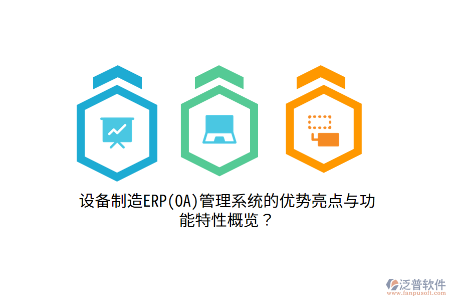 設(shè)備制造ERP(OA)管理系統(tǒng)的優(yōu)勢(shì)亮點(diǎn)與功能特性概覽？