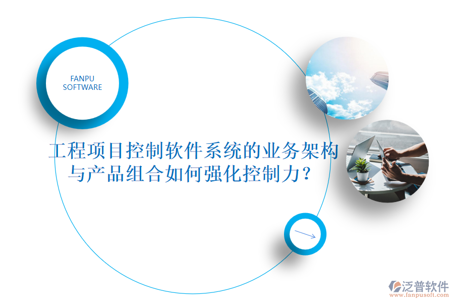 工程項目控制軟件系統(tǒng)的業(yè)務架構(gòu)與產(chǎn)品組合如何強化控制力？