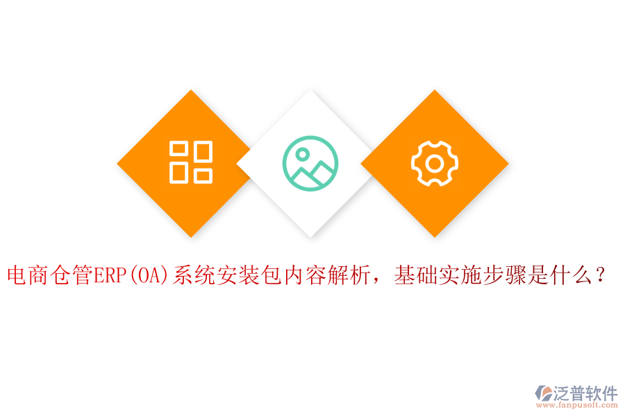 電商倉管ERP(OA)系統(tǒng)安裝包內(nèi)容解析，基礎(chǔ)實(shí)施步驟是什么？