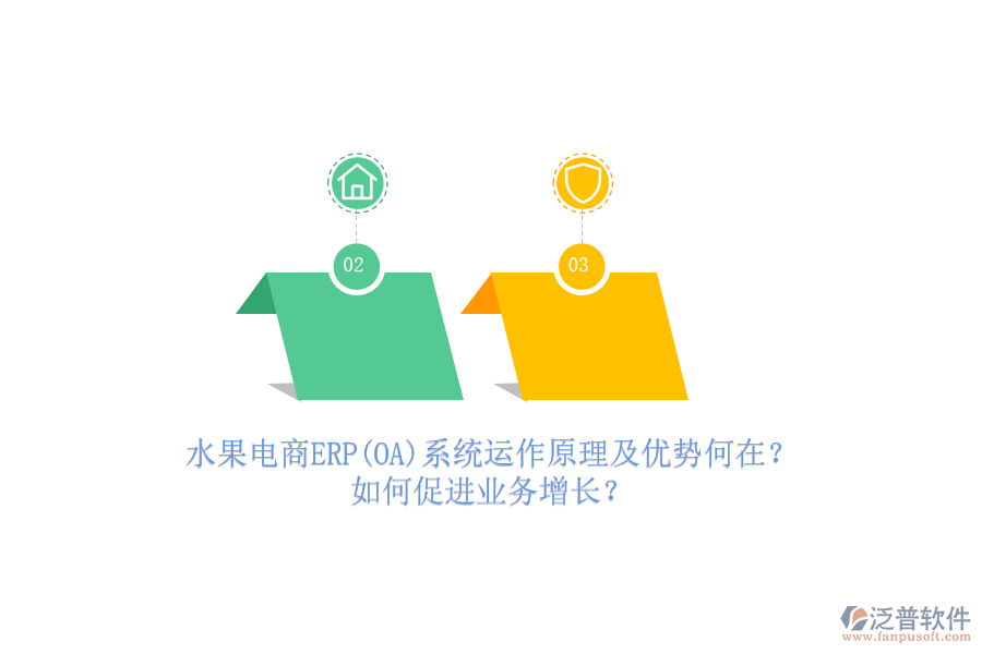 水果電商ERP(OA)系統(tǒng)運作原理及優(yōu)勢何在？如何促進業(yè)務(wù)增長？