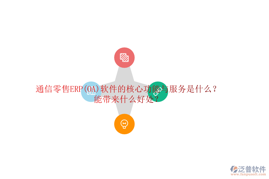 通信零售ERP(OA)軟件的核心功能與服務(wù)是什么？能帶來(lái)什么好處？