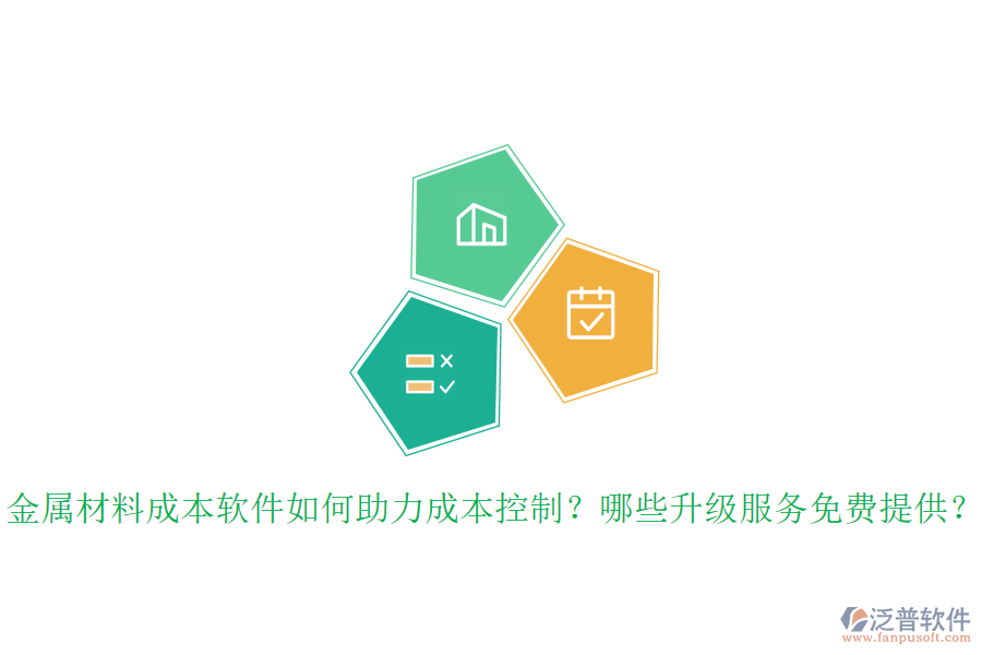 金屬材料成本軟件如何助力成本控制？哪些升級(jí)服務(wù)免費(fèi)提供？