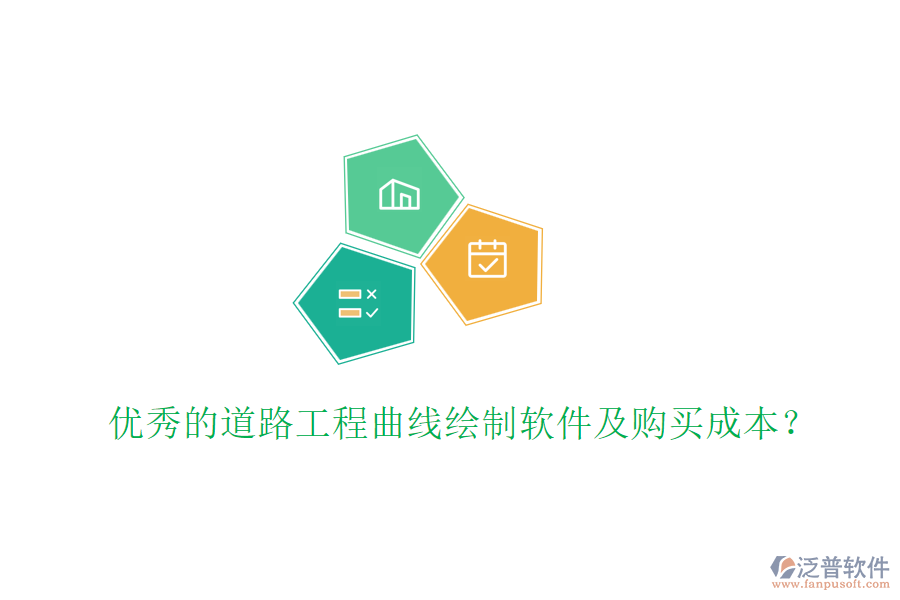 優(yōu)秀的道路工程曲線繪制軟件及購買成本？
