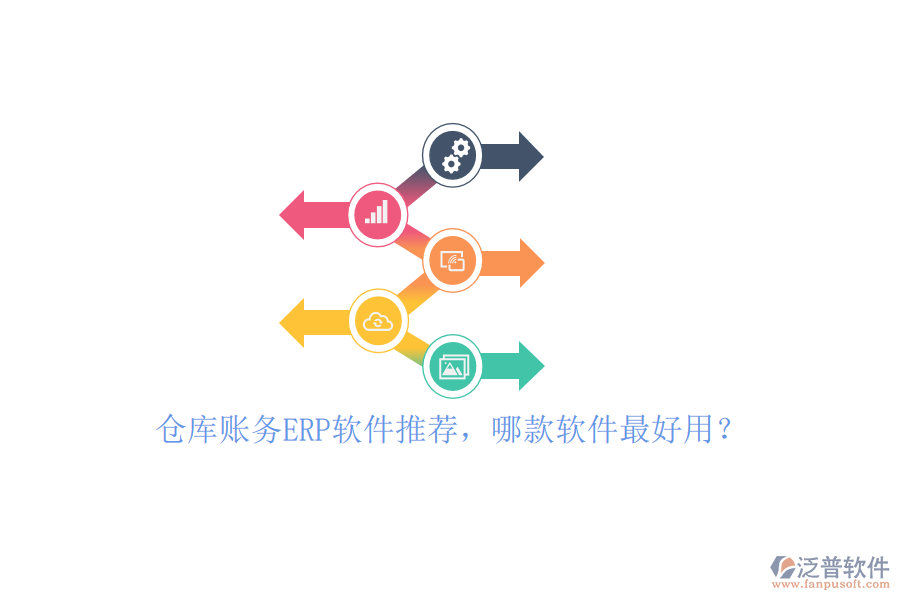 倉庫賬務ERP軟件推薦，哪款軟件最好用？