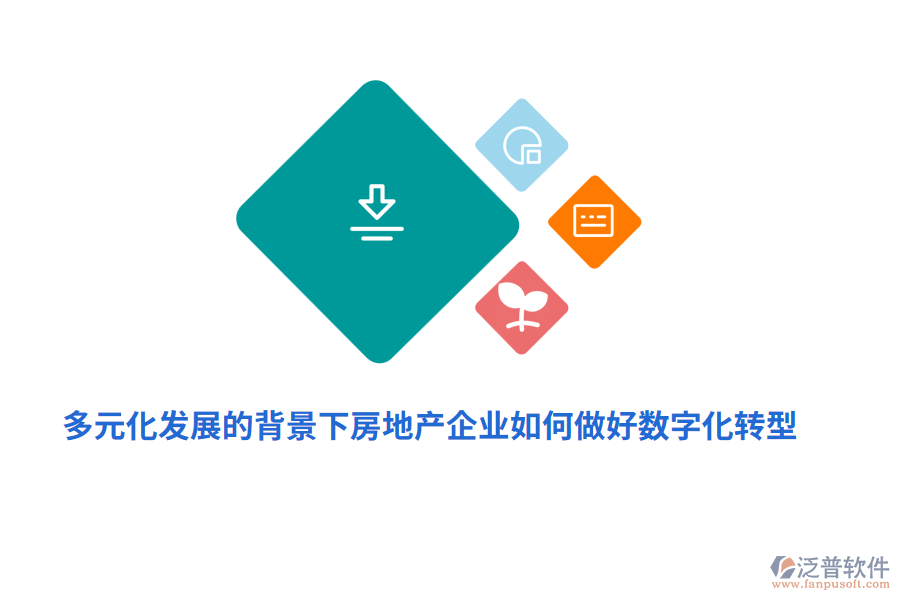 多元化發(fā)展的背景下房地產(chǎn)企業(yè)如何做好數(shù)字化轉(zhuǎn)型？