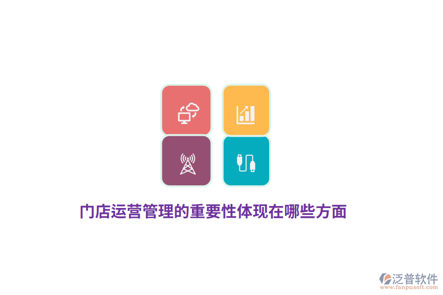門店運營管理的重要性體現在哪些方面？