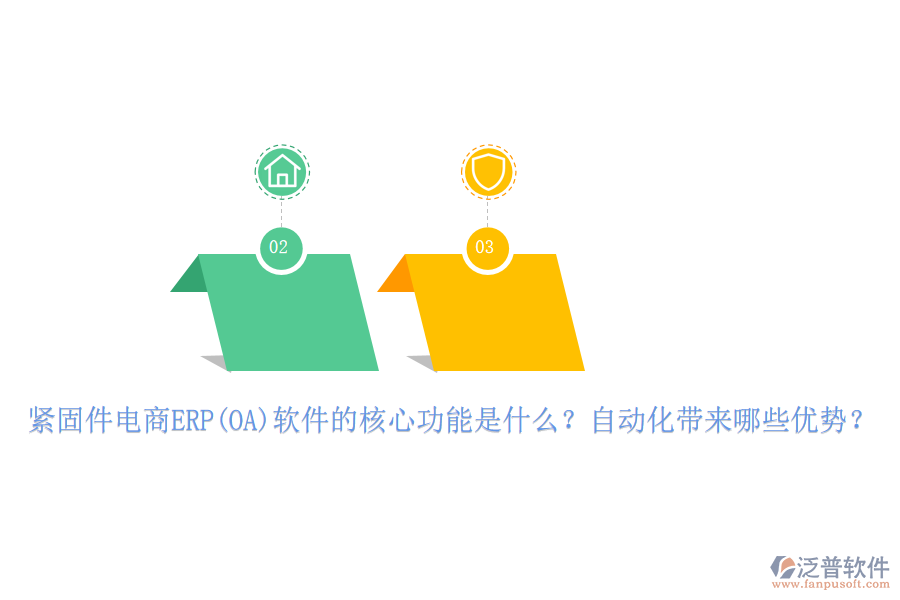 緊固件電商ERP(OA)軟件的核心功能是什么？自動化帶來哪些優(yōu)勢？