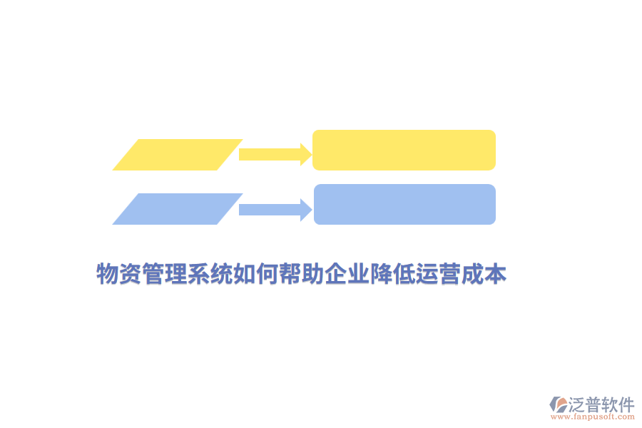 物資管理系統(tǒng)如何幫助企業(yè)降低運營成本？