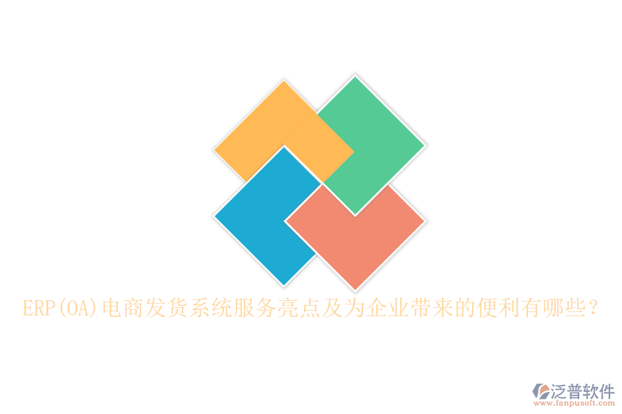 ERP(OA)電商發(fā)貨系統(tǒng)服務(wù)亮點(diǎn)及為企業(yè)帶來的便利有哪些？