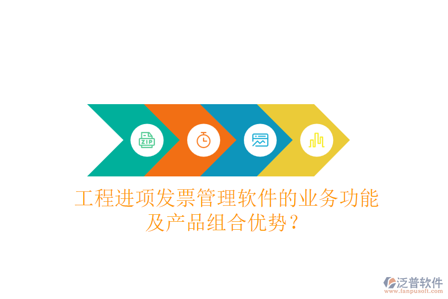 工程進(jìn)項(xiàng)發(fā)票管理軟件的業(yè)務(wù)功能及產(chǎn)品組合優(yōu)勢(shì)？