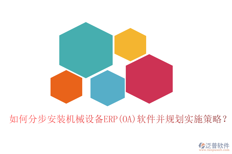 如何分步安裝機械設(shè)備ERP(OA)軟件并規(guī)劃實施策略？