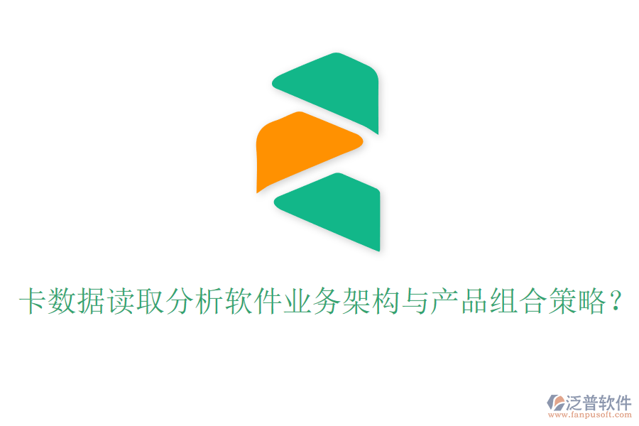 卡數(shù)據(jù)讀取分析軟件業(yè)務架構與產(chǎn)品組合策略？