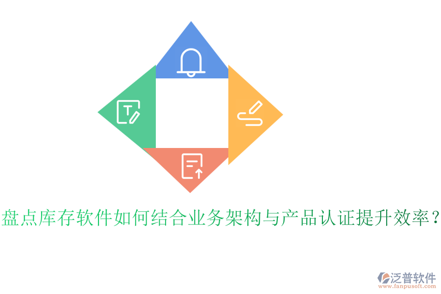 盤點(diǎn)庫存軟件如何結(jié)合業(yè)務(wù)架構(gòu)與產(chǎn)品認(rèn)證提升效率？