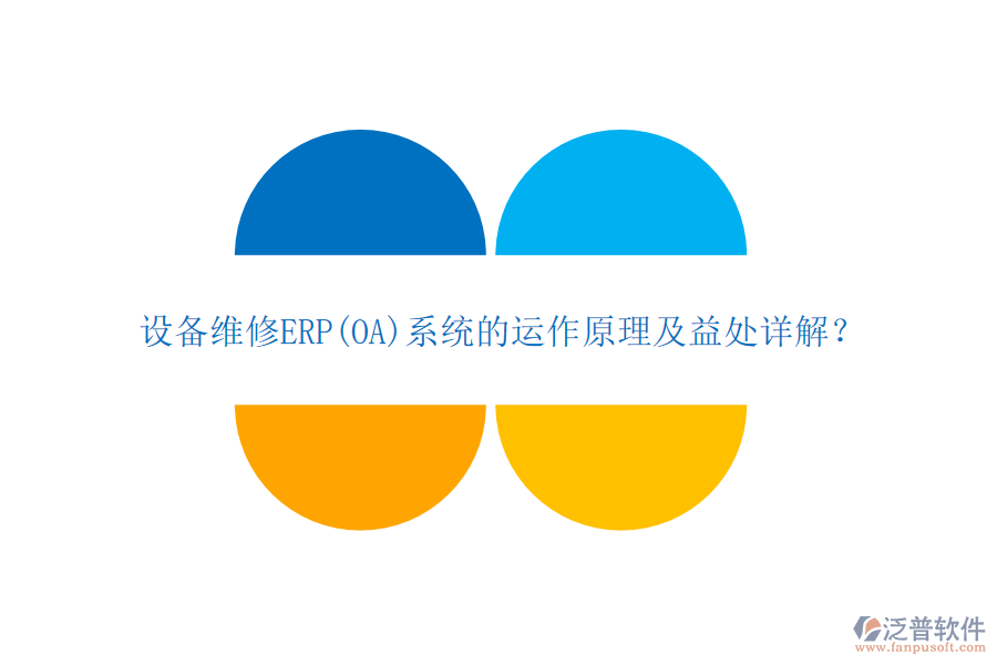 設備維修ERP(OA)系統(tǒng)的運作原理及益處詳解？