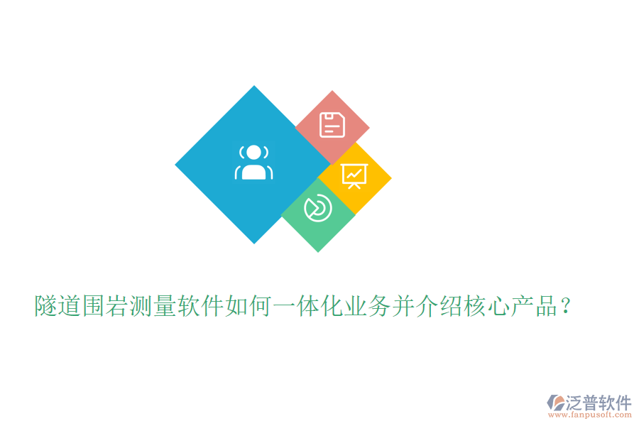 隧道圍巖測(cè)量軟件如何一體化業(yè)務(wù)并介紹核心產(chǎn)品？