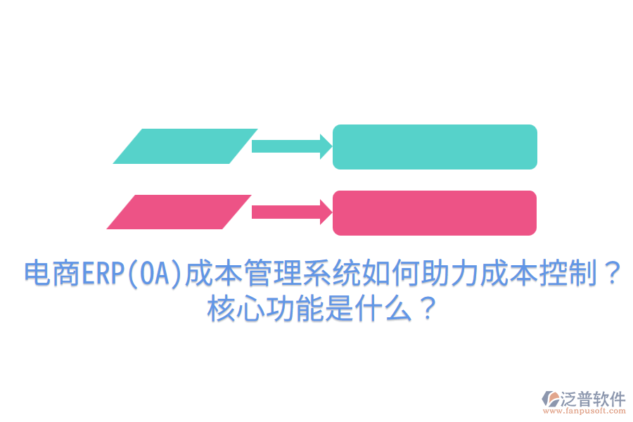  電商ERP(OA)成本管理系統(tǒng)如何助力成本控制？核心功能是什么？