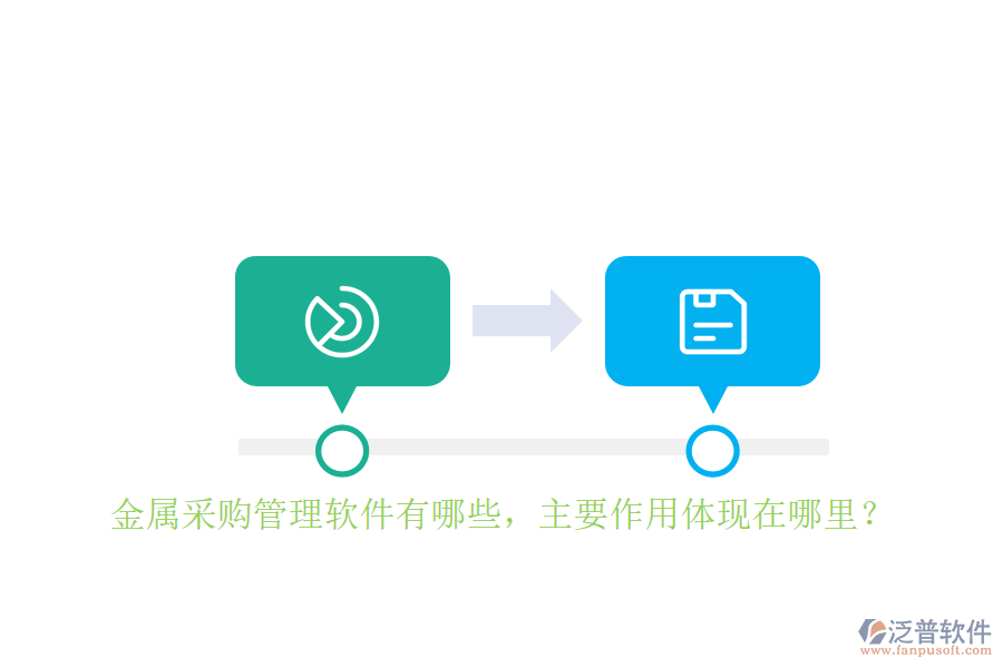 金屬采購管理軟件有哪些，主要作用體現(xiàn)在哪里？