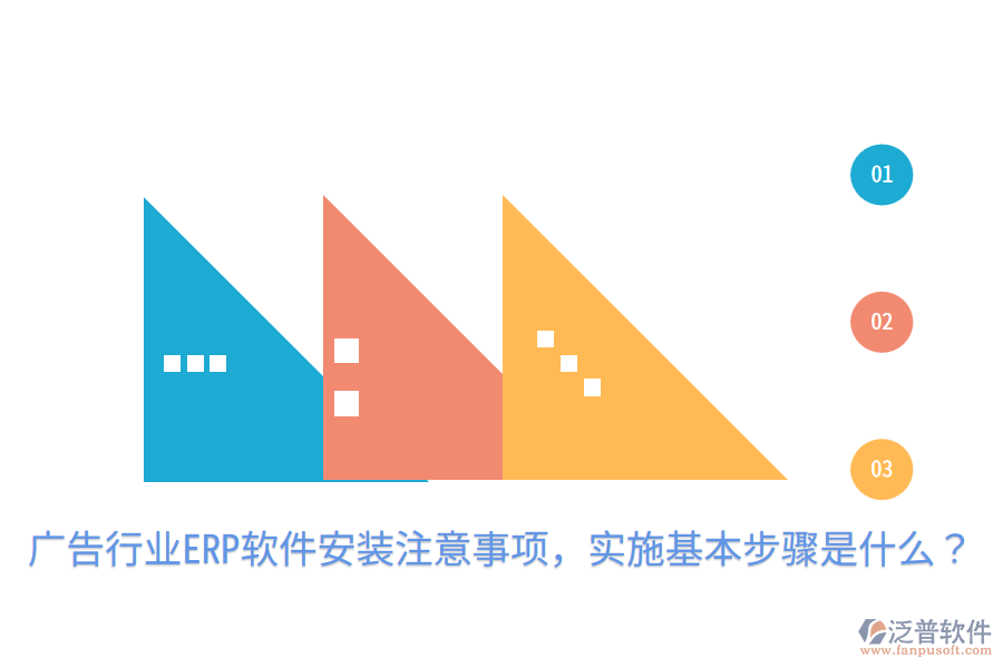  廣告行業(yè)ERP軟件安裝注意事項(xiàng)，實(shí)施基本步驟是什么？
