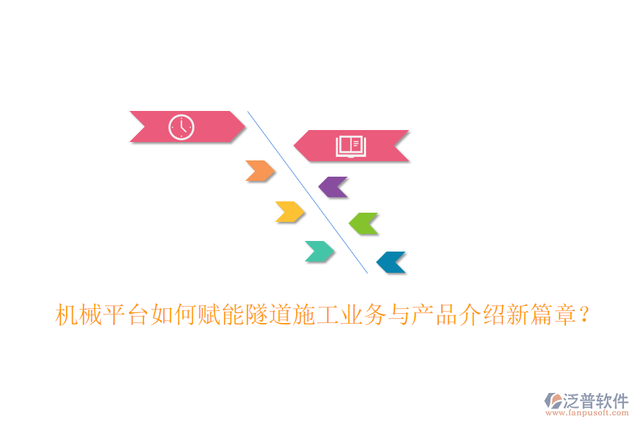 機(jī)械平臺(tái)如何賦能隧道施工業(yè)務(wù)與產(chǎn)品介紹新篇章？