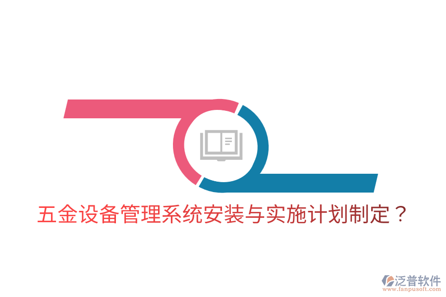 五金設(shè)備管理系統(tǒng)安裝與實施計劃制定？