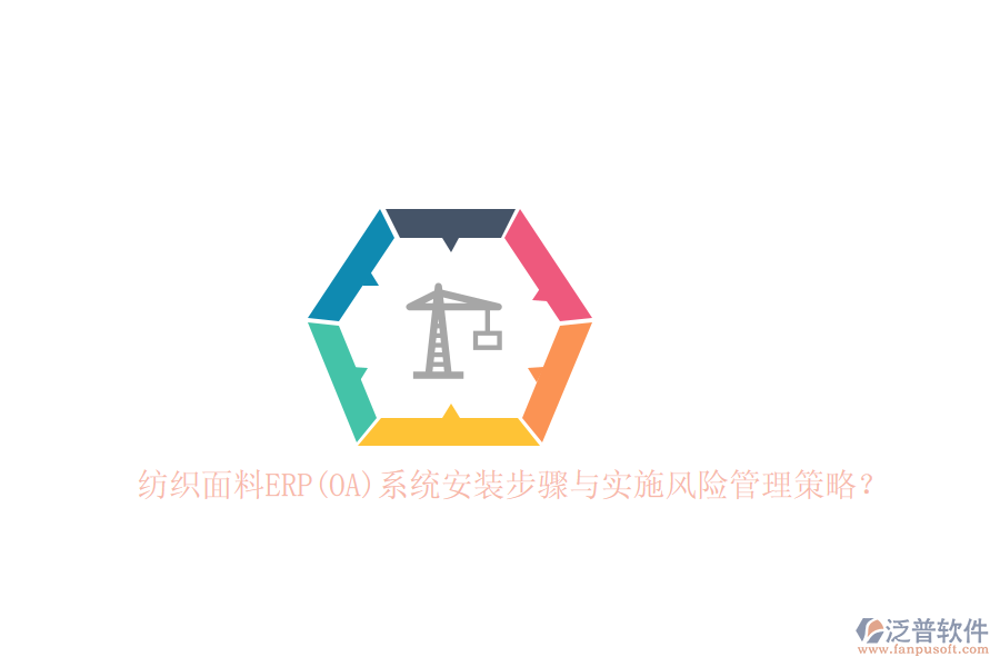 紡織面料ERP(OA)系統(tǒng)安裝步驟與實施風險管理策略？