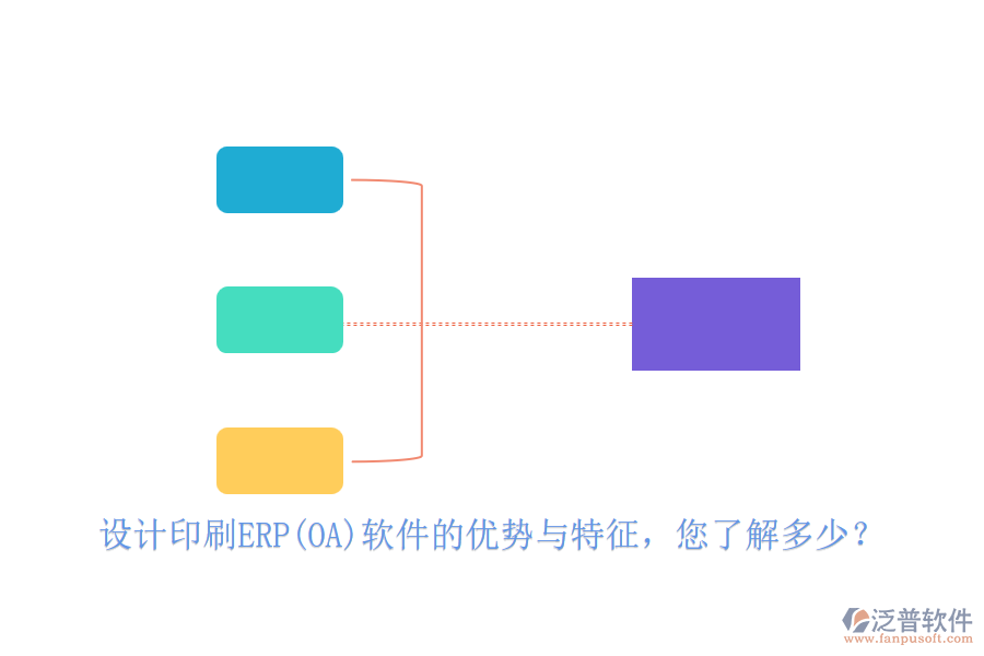 設(shè)計(jì)印刷ERP(OA)軟件的優(yōu)勢(shì)與特征，您了解多少？