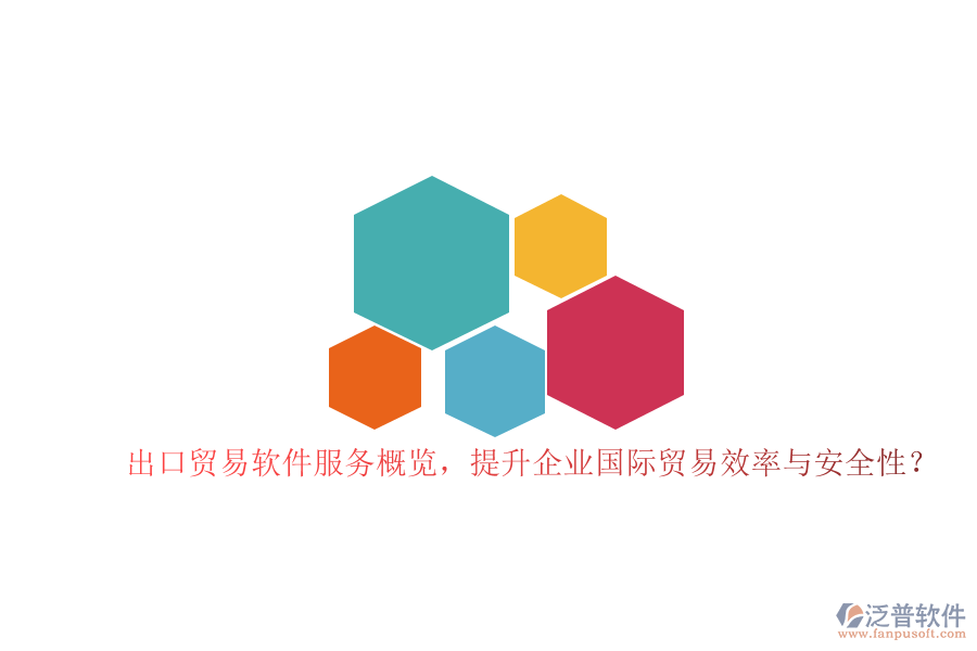 出口貿(mào)易軟件服務(wù)概覽，提升企業(yè)國際貿(mào)易效率與安全性？