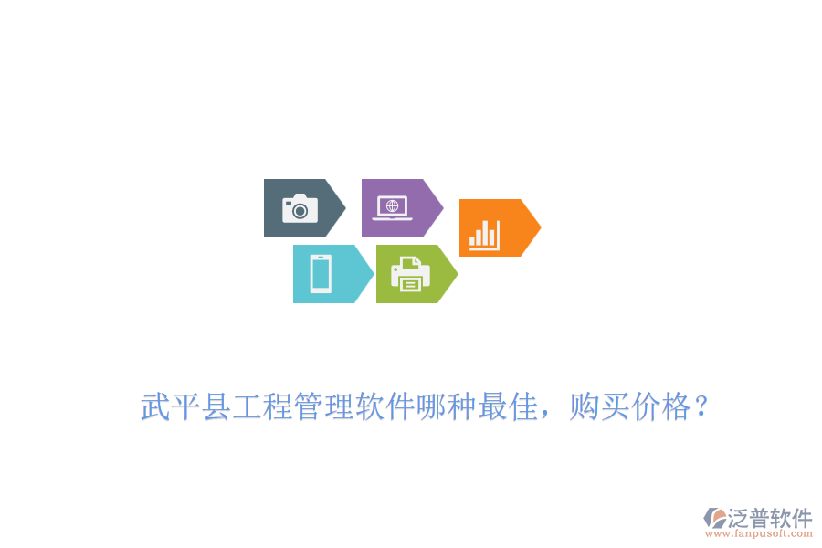 武平縣工程管理軟件哪種最佳，購(gòu)買(mǎi)價(jià)格？