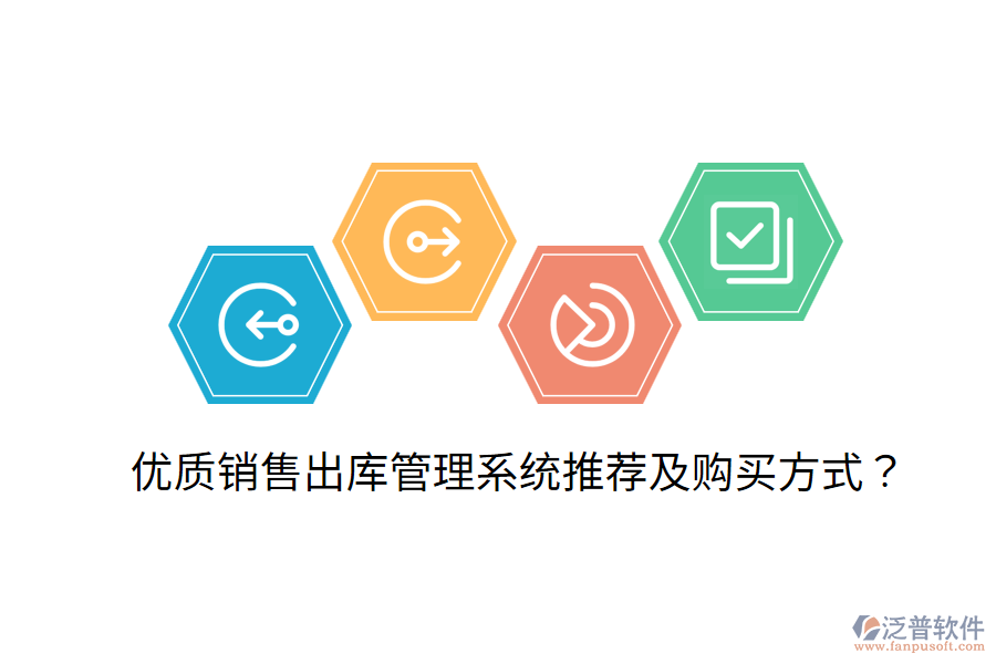  優(yōu)質(zhì)銷(xiāo)售出庫(kù)管理系統(tǒng)推薦及購(gòu)買(mǎi)方式？
