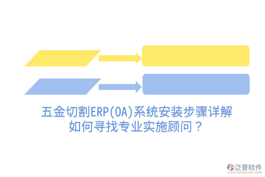 五金切割ERP(OA)系統(tǒng)安裝步驟詳解，如何尋找專業(yè)實施顧問？