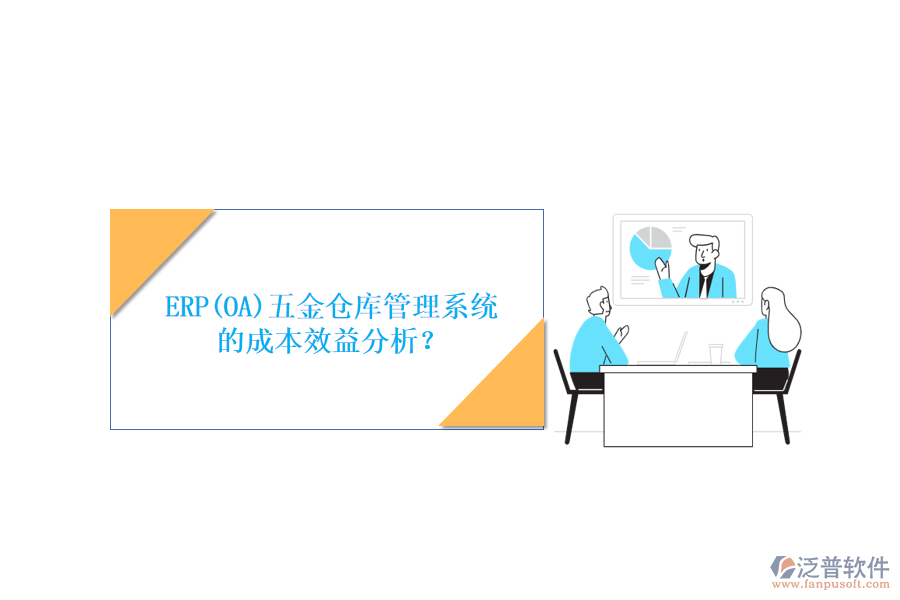 ERP(OA)五金倉庫管理系統(tǒng)的成本效益分析？