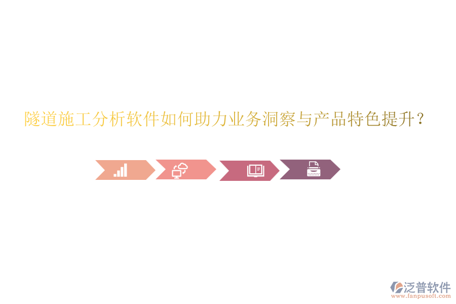隧道施工分析軟件如何助力業(yè)務(wù)洞察與產(chǎn)品特色提升？