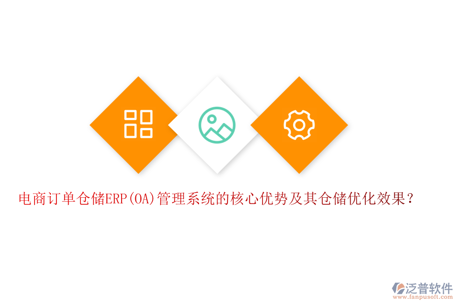 電商訂單倉儲ERP(OA)管理系統(tǒng)的核心優(yōu)勢及其倉儲優(yōu)化效果？