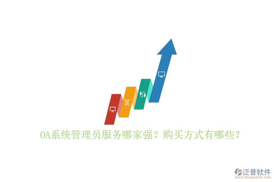OA系統(tǒng)管理員服務(wù)哪家強(qiáng)？購買方式有哪些？