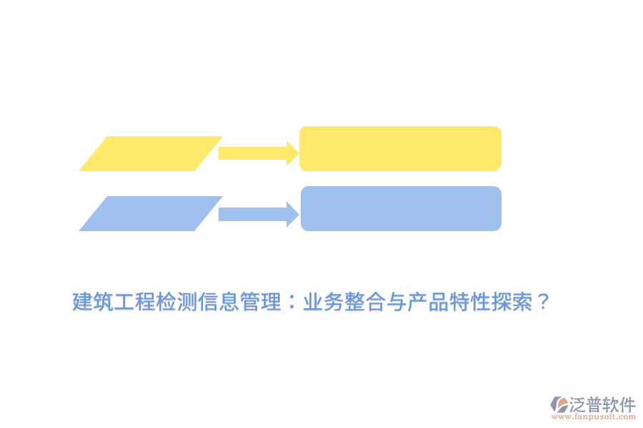 建筑工程檢測(cè)信息管理：業(yè)務(wù)整合與產(chǎn)品特性探索？