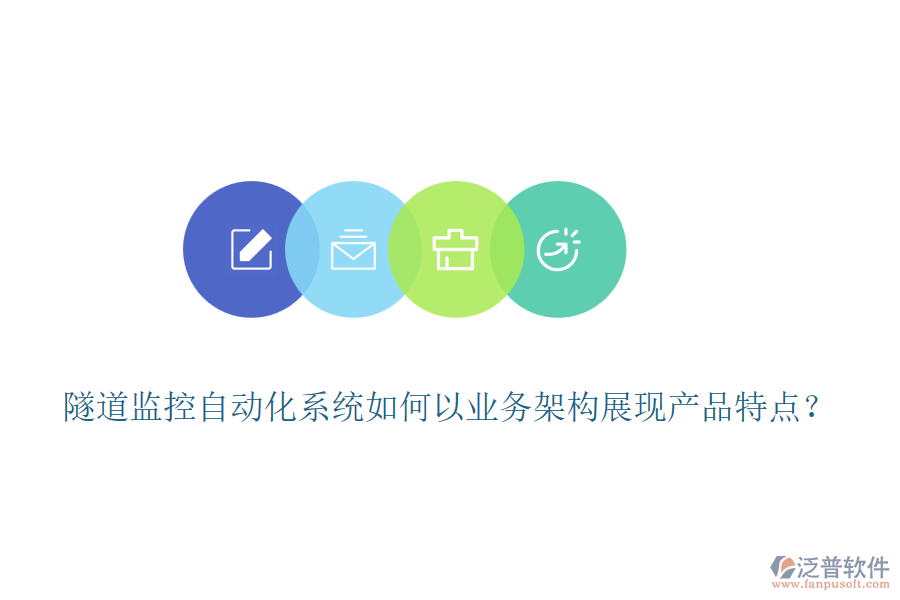 隧道監(jiān)控自動化系統(tǒng)如何以業(yè)務(wù)架構(gòu)展現(xiàn)產(chǎn)品特點(diǎn)？