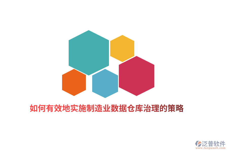 如何有效地實(shí)施制造業(yè)數(shù)據(jù)倉庫治理的策略？