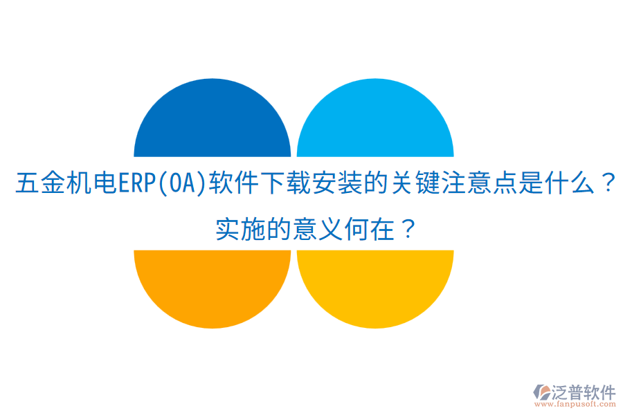 五金機電ERP(OA)軟件下載安裝的關(guān)鍵注意點是什么？實施的意義何在？