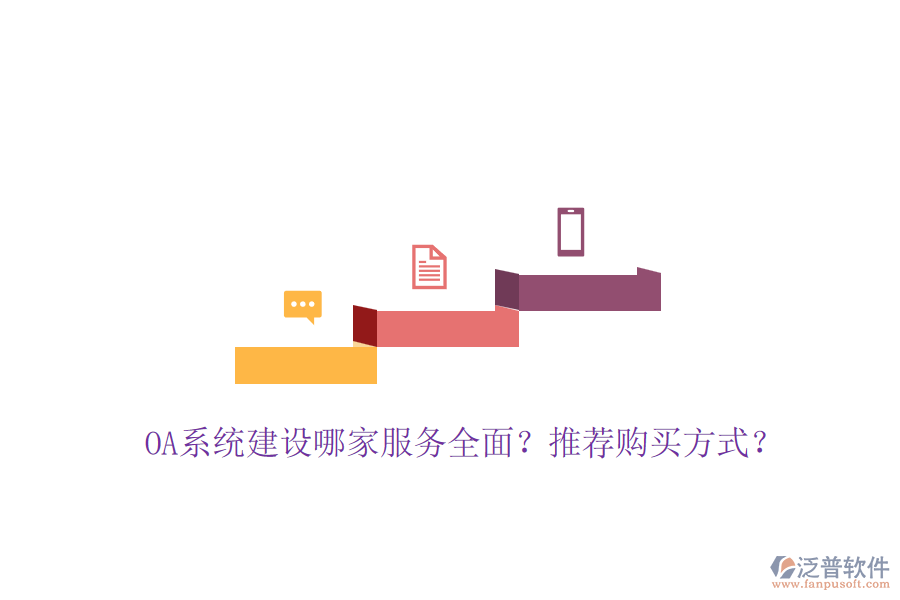OA系統(tǒng)建設(shè)哪家服務(wù)全面？推薦購買方式？
