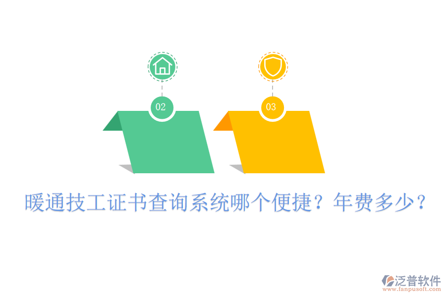 暖通技工證書查詢系統(tǒng)哪個便捷？年費多少？